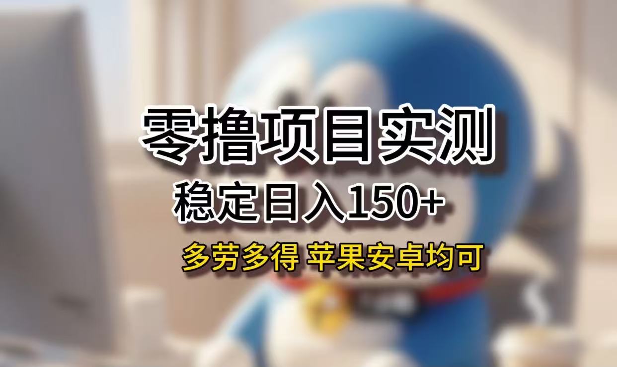 长期稳定日入150+,小白宝妈均可,苹果安卓都能做!无技术门槛艺创吧-网创项目资源站-副业项目-创业项目-搞钱项目艺创吧