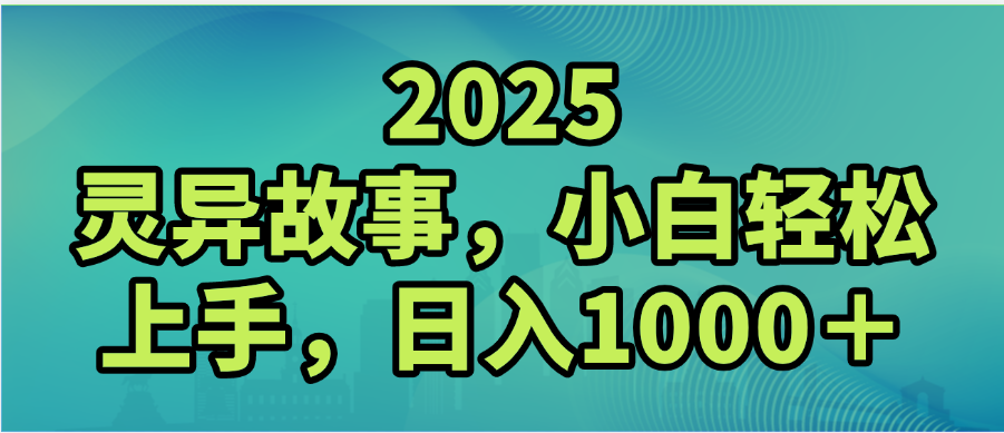 2025年灵异故事，视频号创作者分成，小白轻松上手，轻松日入1000＋艺创吧-网创项目资源站-副业项目-创业项目-搞钱项目艺创吧