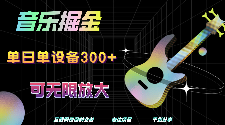 音乐掘金，单日单设备收益300+，可无限放大艺创吧-网创项目资源站-副业项目-创业项目-搞钱项目艺创吧