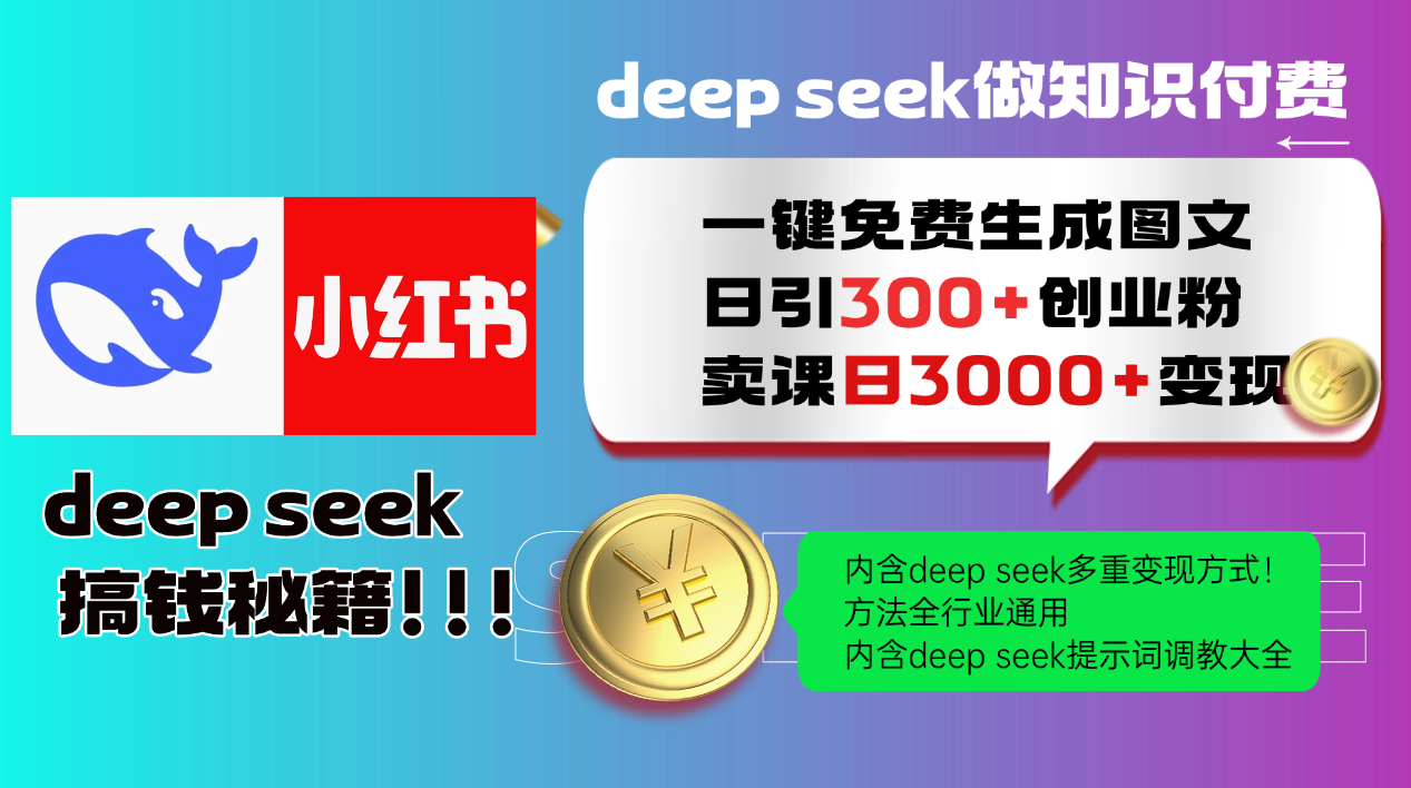 Deep seek 一键免费生成小红书图文日引300+创业粉，日变现3000+教程！方法全行业通用！艺创吧-网创项目资源站-副业项目-创业项目-搞钱项目艺创吧