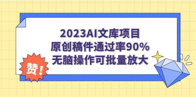 2023AI文库项目，原创稿件通过率90%，无脑操作可批量放大艺创吧-网创项目资源站-副业项目-创业项目-搞钱项目艺创吧
