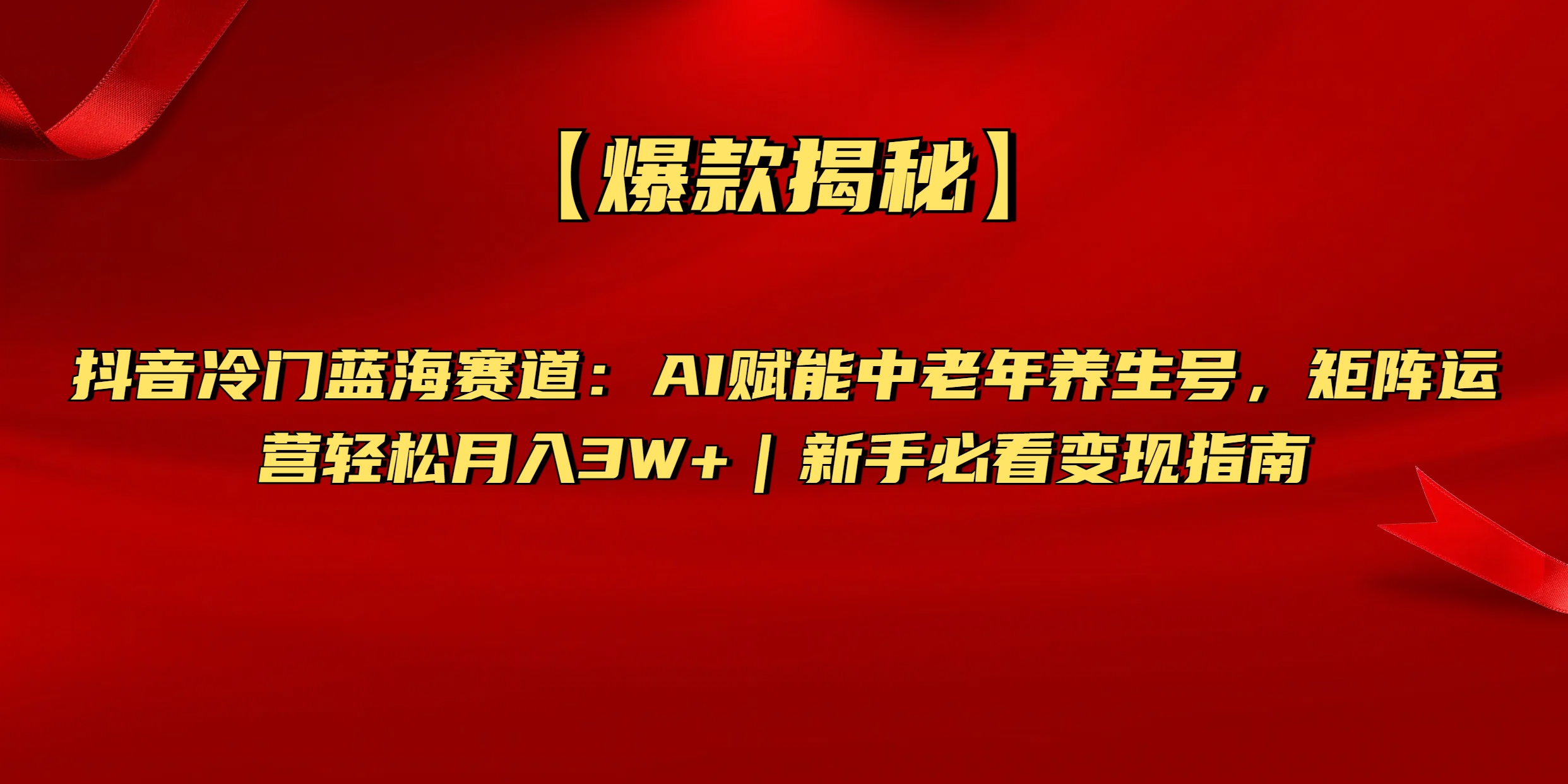 【爆款揭秘】抖音冷门蓝海赛道：AI赋能中老年养生号，矩阵运营轻松月入3W+新手必看变现指南艺创吧-网创项目资源站-副业项目-创业项目-搞钱项目艺创吧
