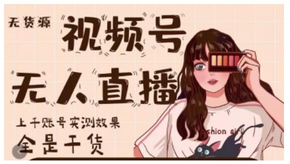 微信视频号无人直播，视频号带货权限0粉即可，0费用0保证金艺创吧-网创项目资源站-副业项目-创业项目-搞钱项目艺创吧