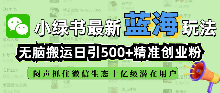 小绿书最新蓝海玩法，无脑搬运日引500+精准创业粉，闷声抓住微信生态十亿级潜在用户艺创吧-网创项目资源站-副业项目-创业项目-搞钱项目艺创吧