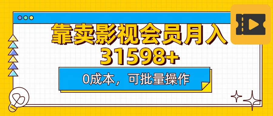 靠卖影视会员实测月入30000+0成本可批量操作艺创吧-网创项目资源站-副业项目-创业项目-搞钱项目艺创吧