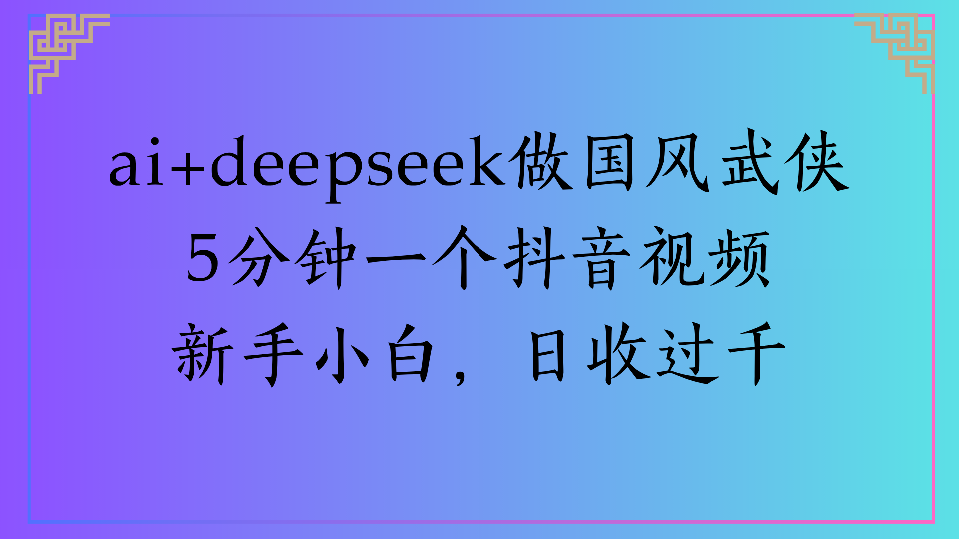 Al生成国风武侠故事狂撸视频分成收盖轻松日入(000+艺创吧-网创项目资源站-副业项目-创业项目-搞钱项目艺创吧