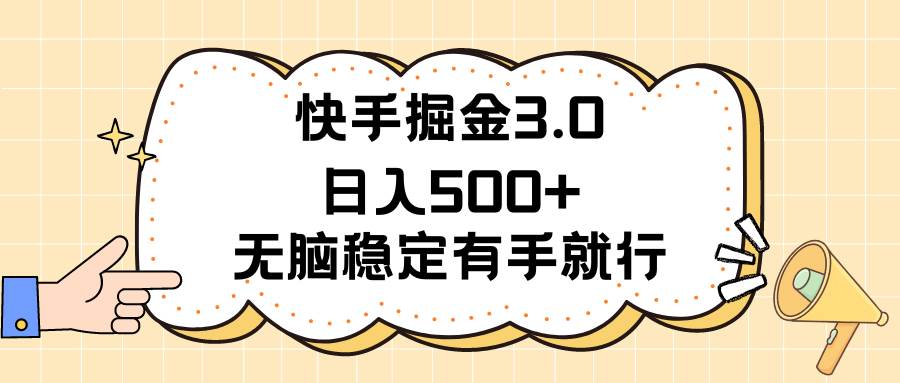 快手掘金3.0最新玩法日入500+   无脑稳定项目艺创吧-网创项目资源站-副业项目-创业项目-搞钱项目艺创吧