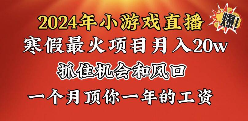 2024年寒假爆火项目，小游戏直播月入20w+，学会了之后你将翻身艺创吧-网创项目资源站-副业项目-创业项目-搞钱项目艺创吧