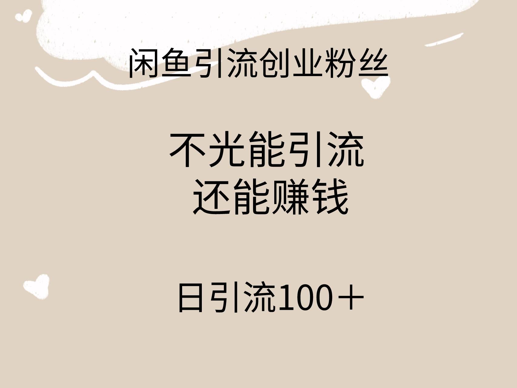 闲鱼精准引流创业粉丝，日引流100＋，引流过程还能赚钱艺创吧-网创项目资源站-副业项目-创业项目-搞钱项目艺创吧