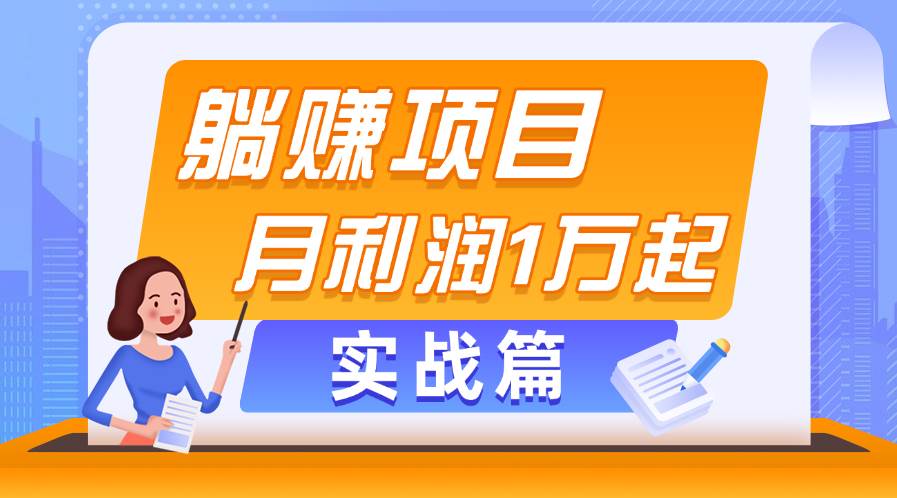躺赚副业项目，月利润1万起，当天见收益，实战篇艺创吧-网创项目资源站-副业项目-创业项目-搞钱项目艺创吧