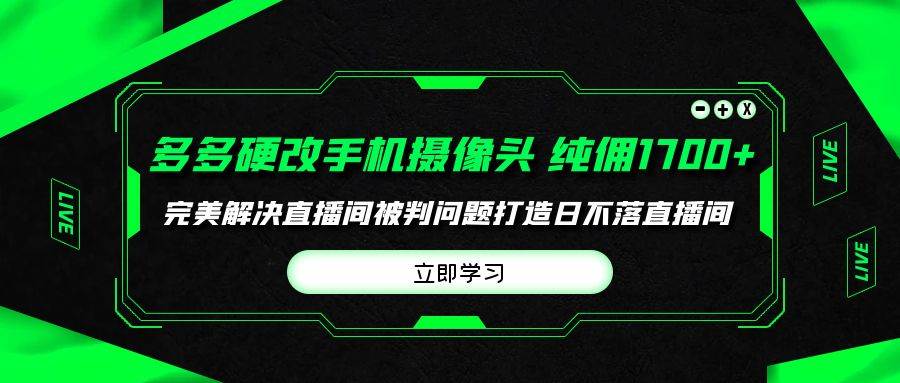 多多硬改手机摄像头，单场带货纯佣1700+完美解决直播间被判问题，打造日…艺创吧-网创项目资源站-副业项目-创业项目-搞钱项目艺创吧