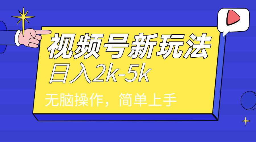 2024年视频号分成计划，日入2000+，文案号新赛道，一学就会，无脑操作。艺创吧-网创项目资源站-副业项目-创业项目-搞钱项目艺创吧