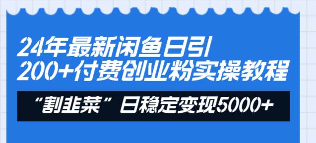 24年最新闲鱼日引200+付费创业粉，割韭菜每天5000+收益实操教程！艺创吧-网创项目资源站-副业项目-创业项目-搞钱项目艺创吧