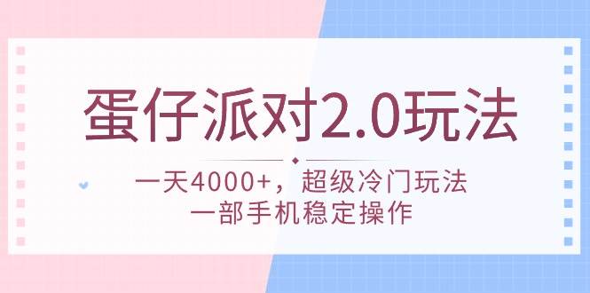 蛋仔派对 2.0玩法，一天4000+，超级冷门玩法，一部手机稳定操作艺创吧-网创项目资源站-副业项目-创业项目-搞钱项目艺创吧