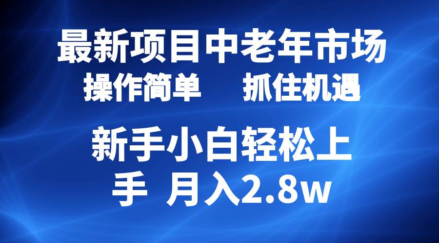 2024最新项目，中老年市场，起号简单，7条作品涨粉4000+，单月变现2.8w艺创吧-网创项目资源站-副业项目-创业项目-搞钱项目艺创吧