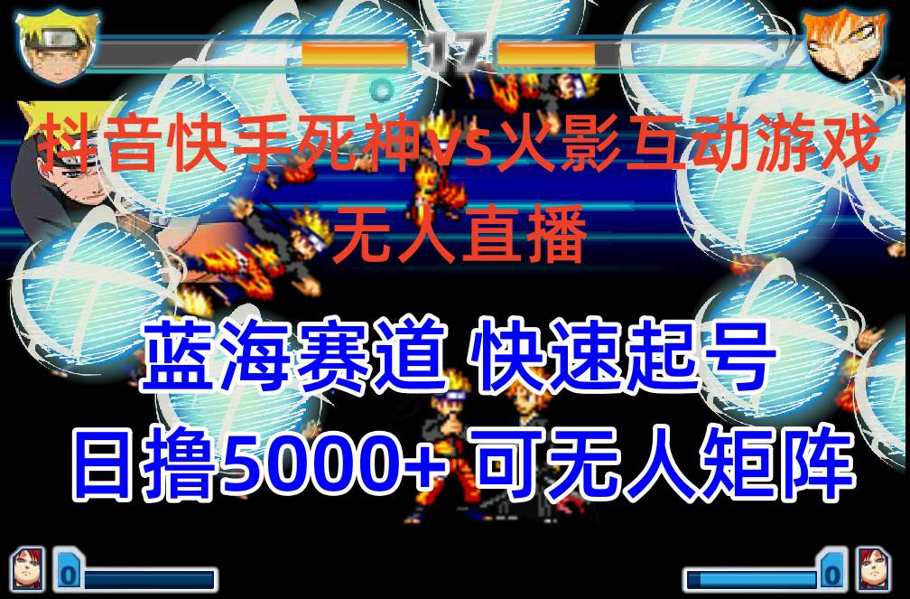 抖音快手火影忍者互动无人直播 蓝海赛道快速起号 日入5000+教程+软件+素材艺创吧-网创项目资源站-副业项目-创业项目-搞钱项目艺创吧