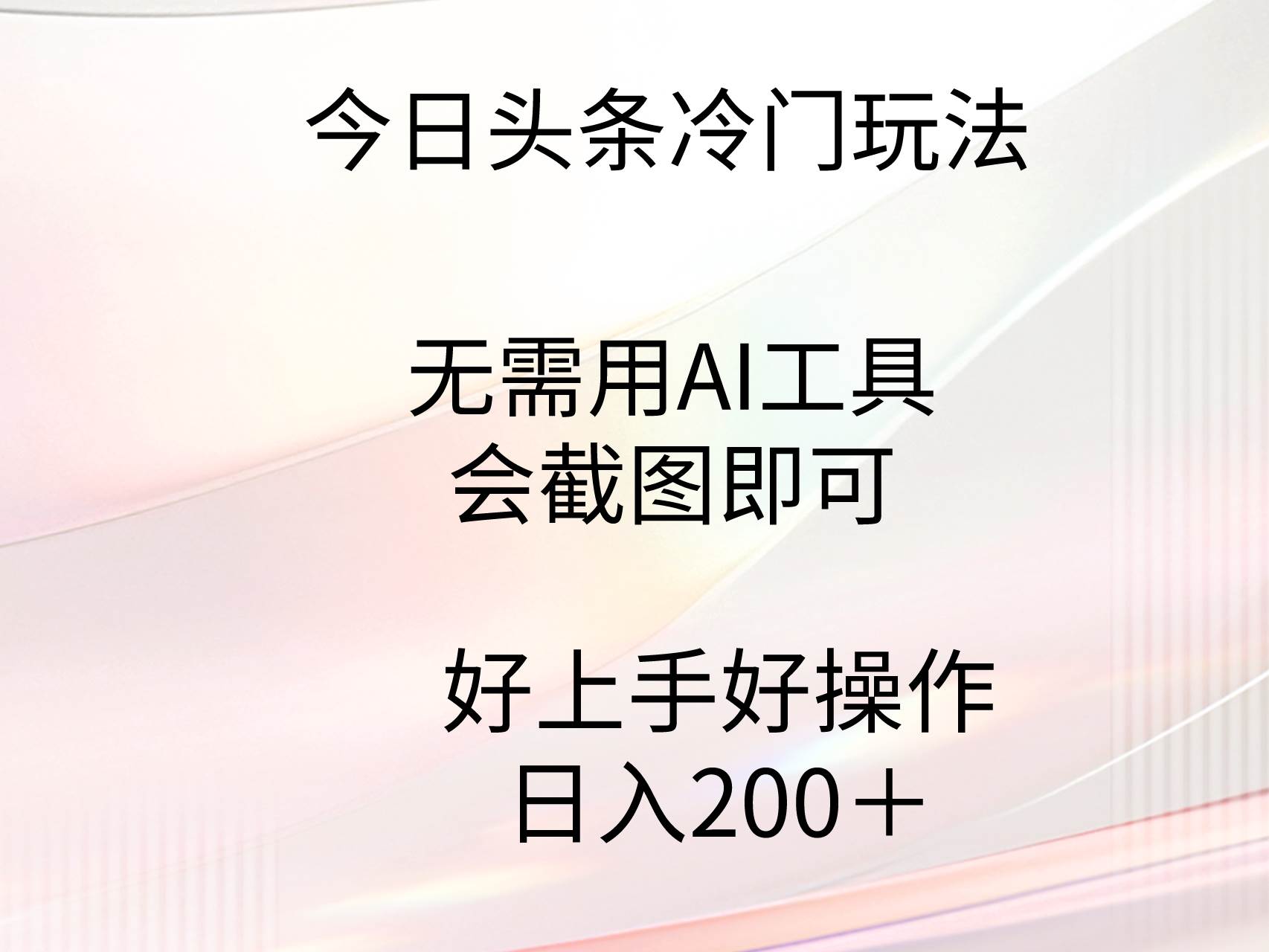 今日头条冷门玩法，无需用AI工具，会截图即可。门槛低好操作好上手，日…艺创吧-网创项目资源站-副业项目-创业项目-搞钱项目艺创吧