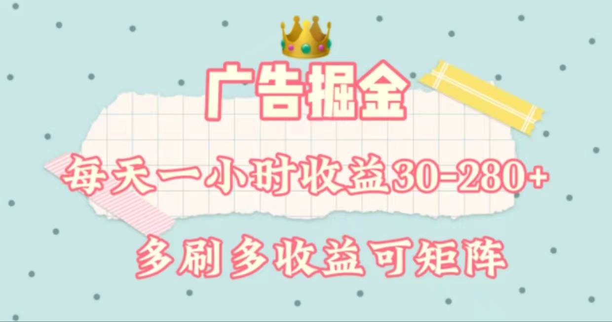 广告掘金，每天1-2小时单机手机30-280，可矩阵可放大做艺创吧-网创项目资源站-副业项目-创业项目-搞钱项目艺创吧