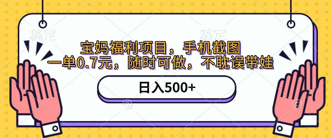 手机截图，宝妈福利项目，一单0.7元，随时可做，不耽误带娃，日入500+艺创吧-网创项目资源站-副业项目-创业项目-搞钱项目艺创吧