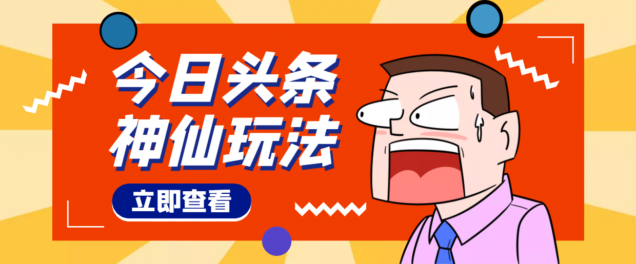 头条神仙玩法秒过原创，全程手机无脑操作艺创吧-网创项目资源站-副业项目-创业项目-搞钱项目艺创吧