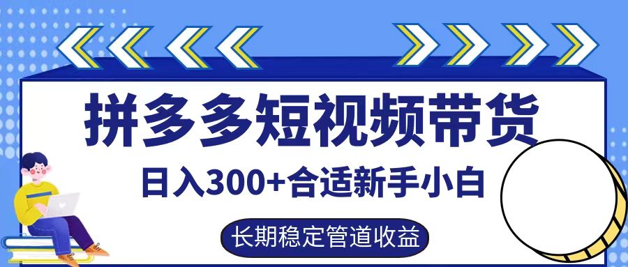 拼多多短视频带货日入300+实操落地流程艺创吧-网创项目资源站-副业项目-创业项目-搞钱项目艺创吧