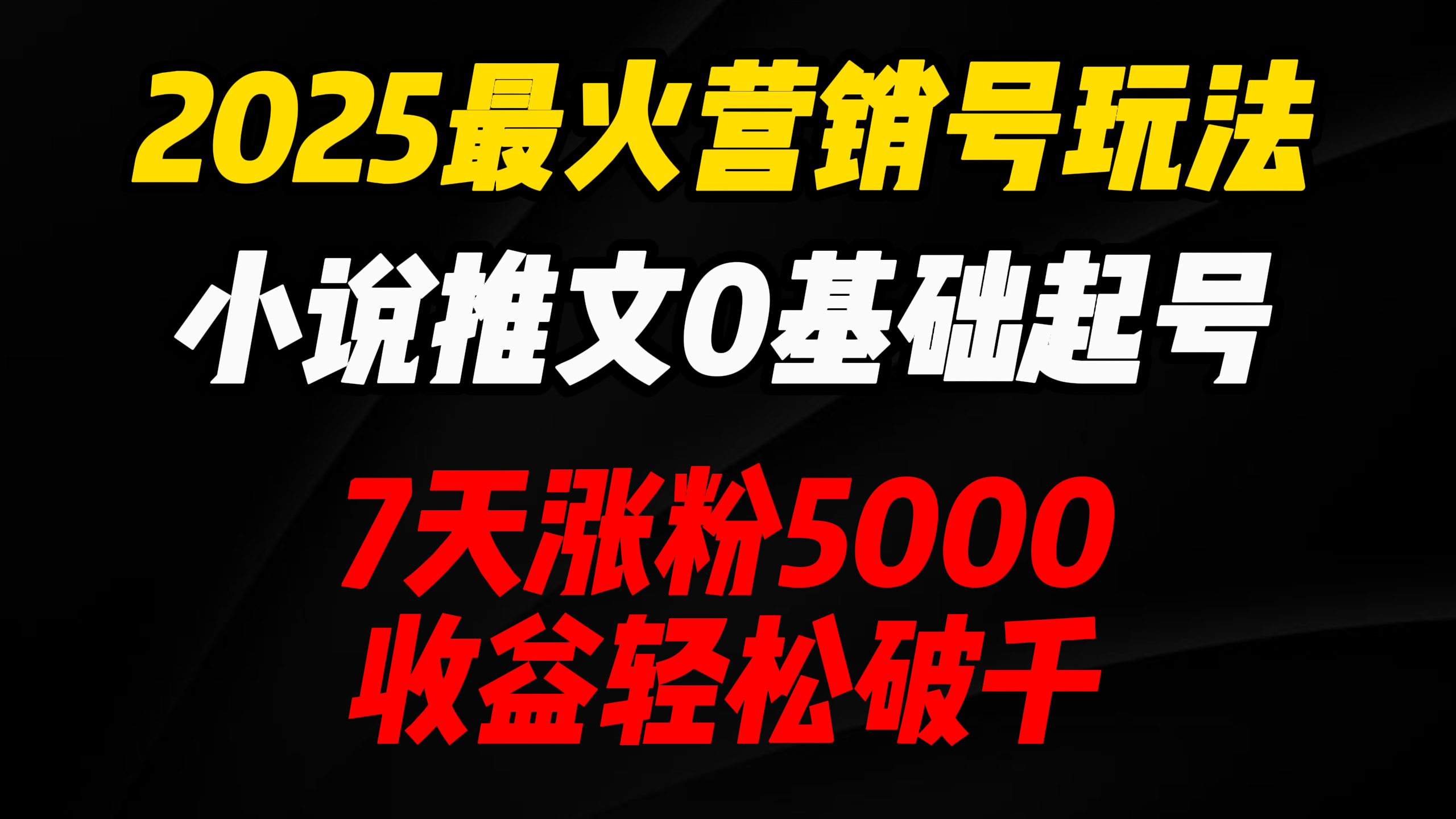 2025最火营销号玩法：小说推文0基础起号，7天涨粉5000，收益轻松破千！艺创吧-网创项目资源站-副业项目-创业项目-搞钱项目艺创吧