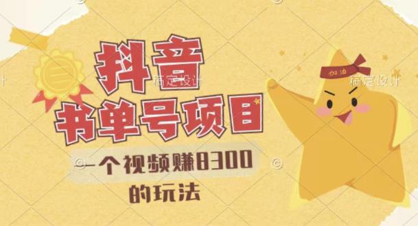 最新抖音视频号书单号项目，一个视频赚8300的玩法【详细教程+AI语音合成软件】艺创吧-网创项目资源站-副业项目-创业项目-搞钱项目艺创吧