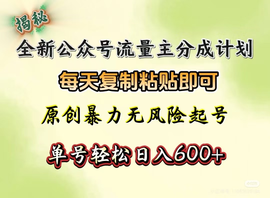 全新公众号流量主分成计划，每天复制粘贴即可，原创暴力起号无风险，单号轻松日入600+（揭秘）艺创吧-网创项目资源站-副业项目-创业项目-搞钱项目艺创吧