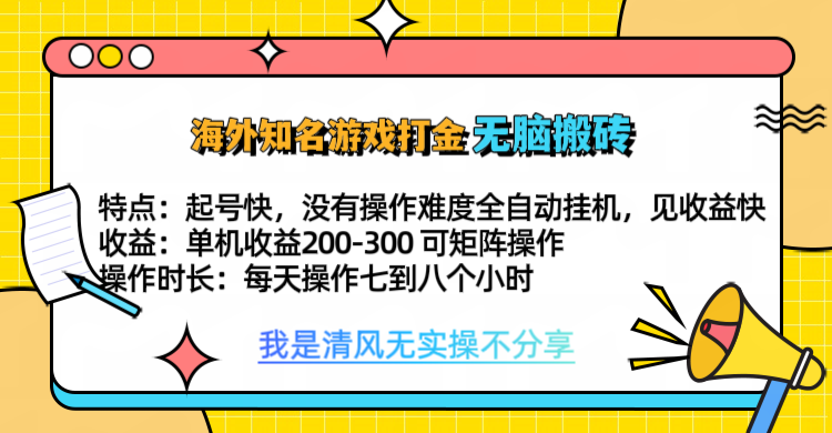 知名游戏打金，无脑搬砖单机收益200-300+  即做！即赚！当天见收益！艺创吧-网创项目资源站-副业项目-创业项目-搞钱项目艺创吧