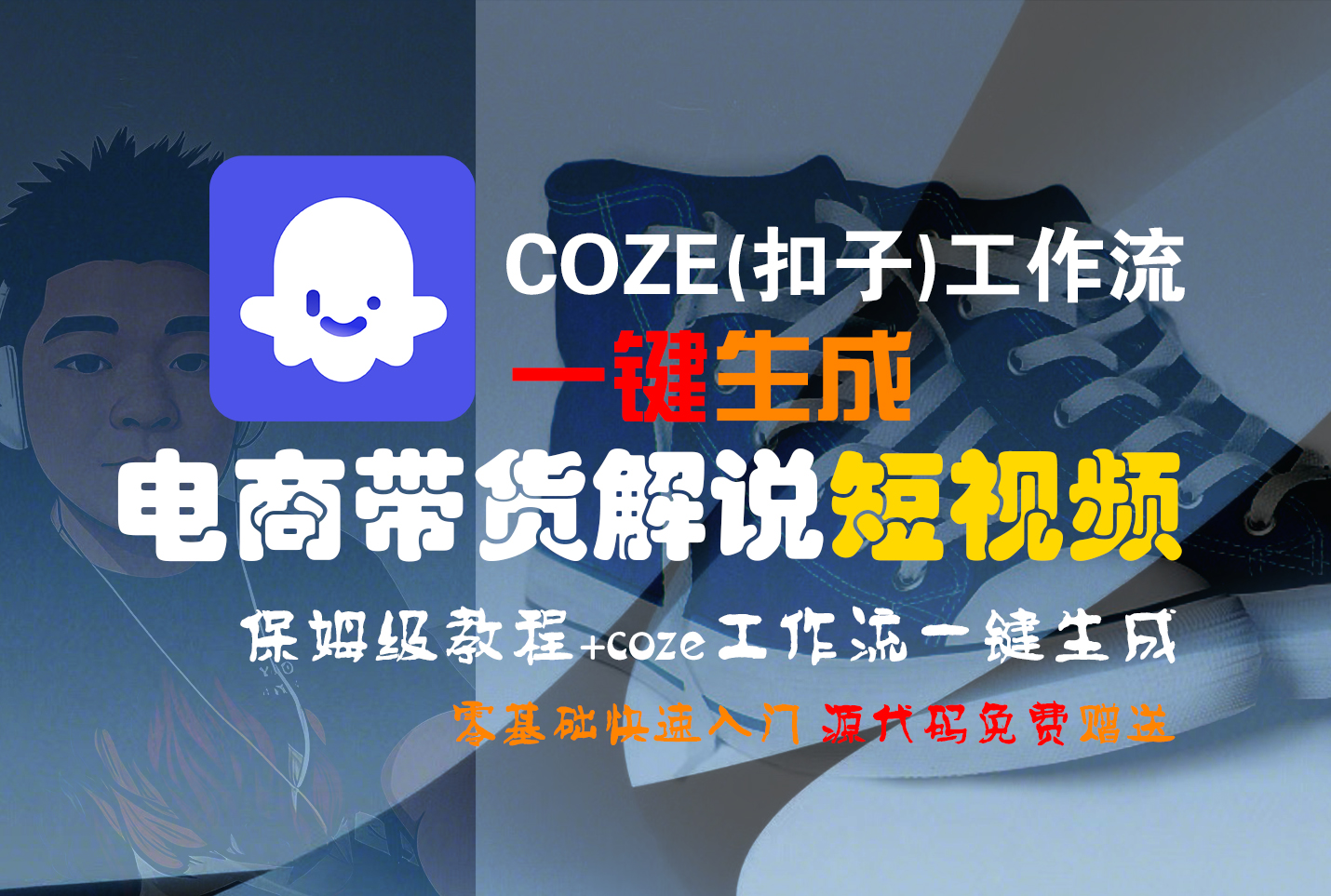 【Coze实操教程】Coze工作流一键生成“电商带货解说“短视频!工作流全流程保姆级教学 !2分钟一键生成无人工干预，零基础小白保姆级教程!艺创吧-网创项目资源站-副业项目-创业项目-搞钱项目艺创吧