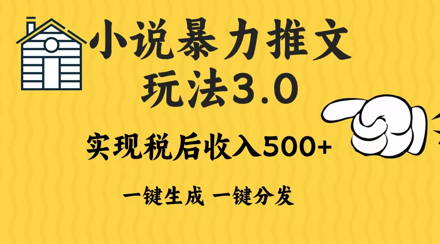 2024年小说推文，暴力玩法3.0一键多发平台生成无脑操作日入500-1000+艺创吧-网创项目资源站-副业项目-创业项目-搞钱项目艺创吧