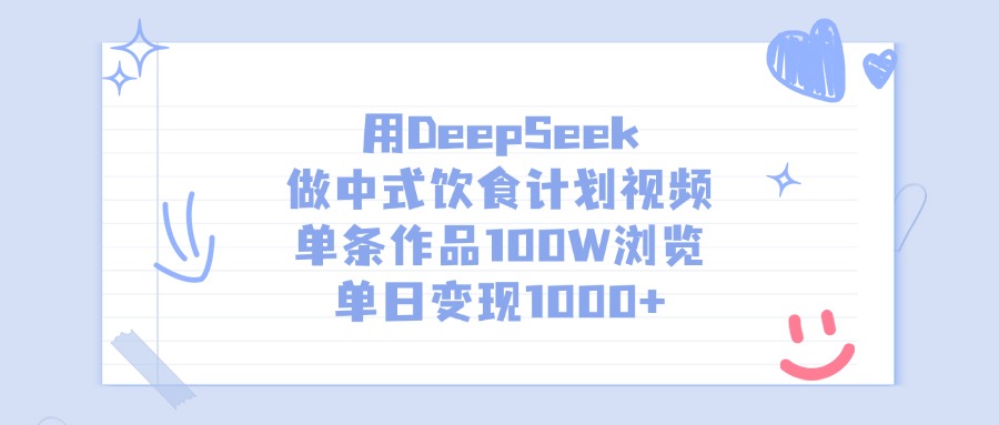 用DeepSeek做中式饮食计划视频，单日变现1000+，单条作品100W浏览艺创吧-网创项目资源站-副业项目-创业项目-搞钱项目艺创吧