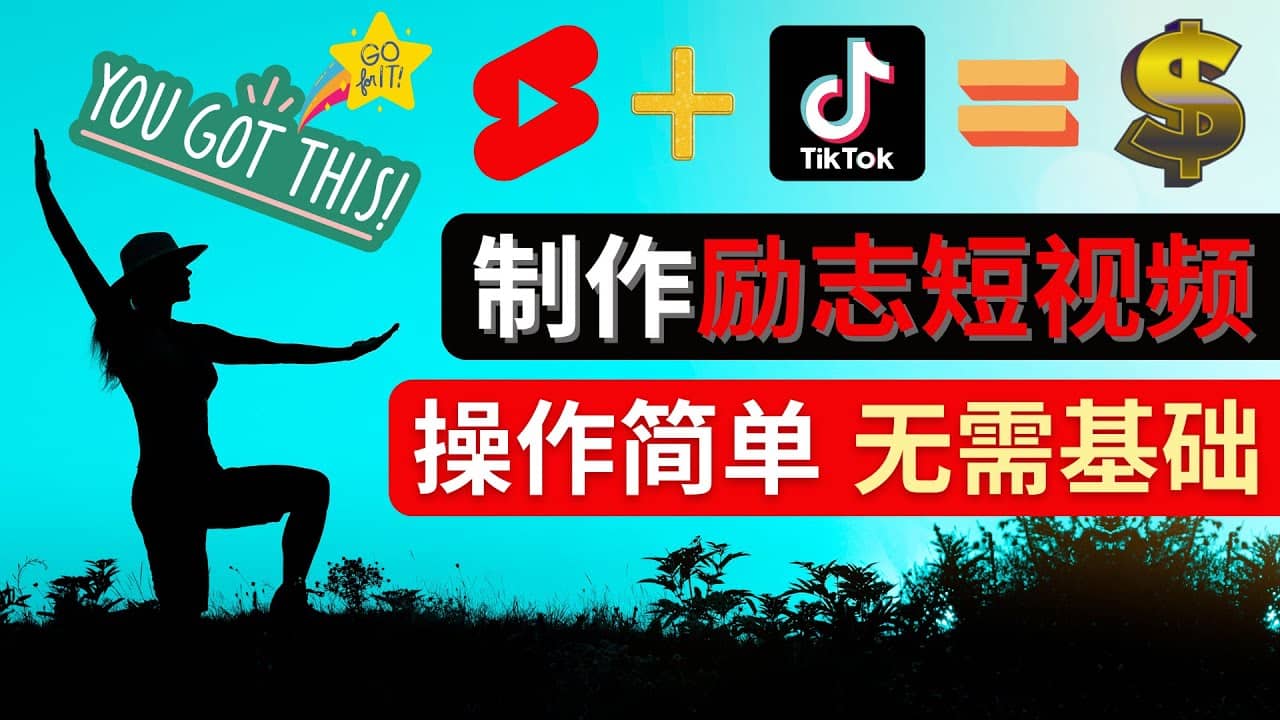 制作Tiktok, Youtube Shorts励志短视频艺创吧-网创项目资源站-副业项目-创业项目-搞钱项目艺创吧