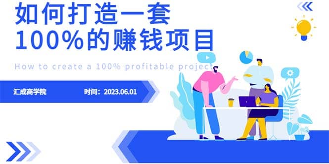 最新6月份《如何设计一套100%赚钱的项目系统》艺创吧-网创项目资源站-副业项目-创业项目-搞钱项目艺创吧