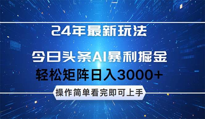 今日头条AI暴利掘金，轻松矩阵日入3000+艺创吧-网创项目资源站-副业项目-创业项目-搞钱项目艺创吧