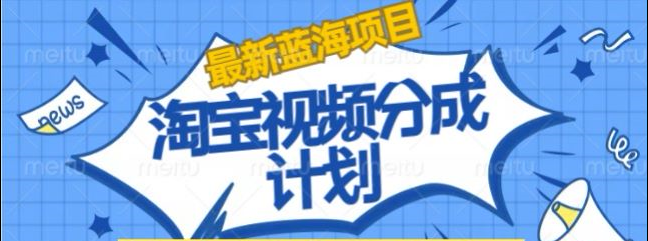 淘宝逛逛视频创作者激励搬运玩法!发视频就有收益艺创吧-网创项目资源站-副业项目-创业项目-搞钱项目艺创吧