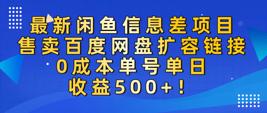 最新闲鱼信息差项目！售卖百度网盘扩容，0成本，单号单日收益500+！艺创吧-网创项目资源站-副业项目-创业项目-搞钱项目艺创吧