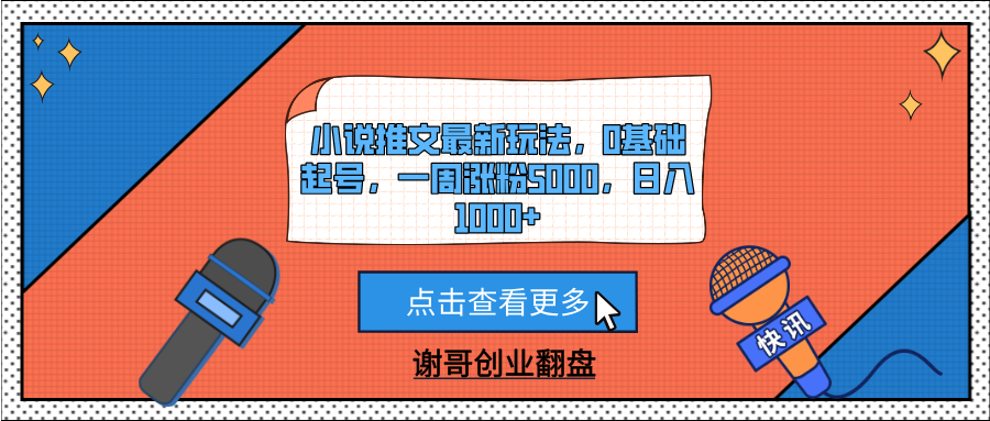 小说推文最新玩法，0基础起号，一周涨粉5000，日入1000+艺创吧-网创项目资源站-副业项目-创业项目-搞钱项目艺创吧