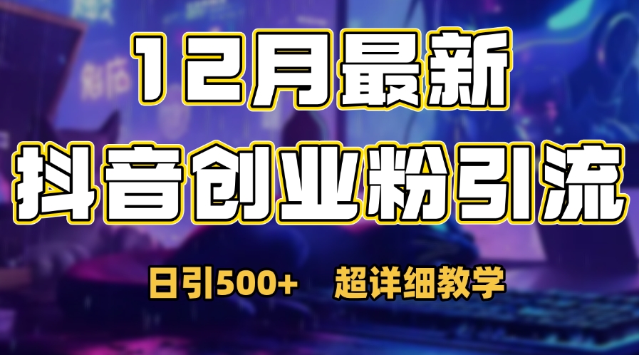首次公开：12月份抖音日引500+创业粉秘籍艺创吧-网创项目资源站-副业项目-创业项目-搞钱项目艺创吧