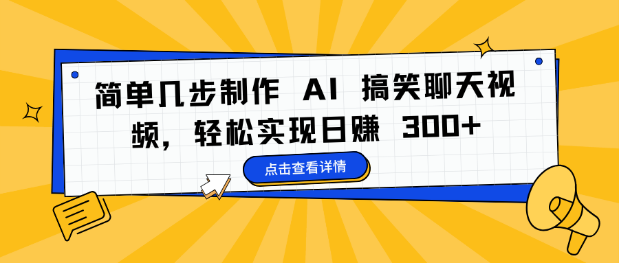 简单几步制作 AI 搞笑聊天视频，轻松实现日赚 300+艺创吧-网创项目资源站-副业项目-创业项目-搞钱项目艺创吧