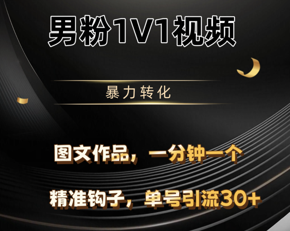 男粉1V1视频，硬改摄像头，高客单暴力转化，单日600+艺创吧-网创项目资源站-副业项目-创业项目-搞钱项目艺创吧