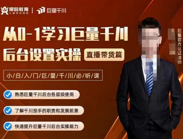 从0-1学习巨量千川，后台设置实操，直播带货篇，新手小白入门千川必听课艺创吧-网创项目资源站-副业项目-创业项目-搞钱项目艺创吧