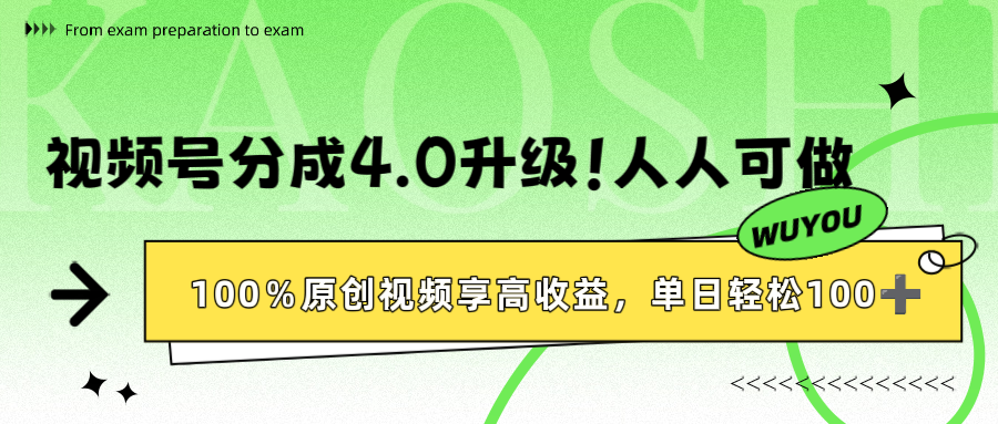 视频号分成4.0升级！100%原创视频享高收益，单日轻松1000+艺创吧-网创项目资源站-副业项目-创业项目-搞钱项目艺创吧