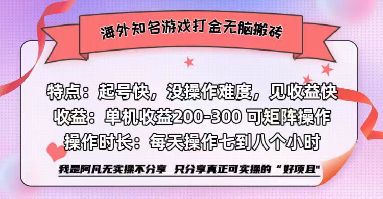 海外知名游戏打金无脑搬砖单机收益200-300+  即做！即赚！当天见收益！艺创吧-网创项目资源站-副业项目-创业项目-搞钱项目艺创吧