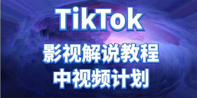 外面收费2980元的TikTok影视解说、中视频教程艺创吧-网创项目资源站-副业项目-创业项目-搞钱项目艺创吧