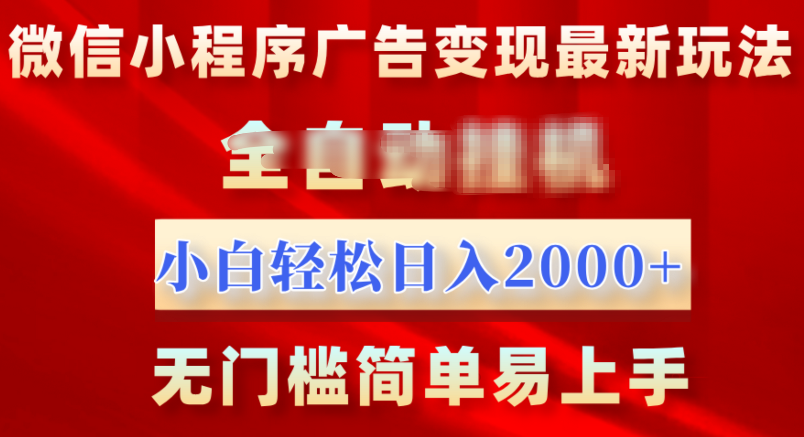 微信小程序，广告变现最新玩法，全自动挂机，小白也能轻松日入2000+艺创吧-网创项目资源站-副业项目-创业项目-搞钱项目艺创吧