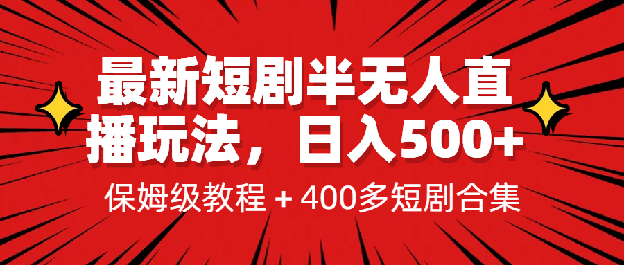 最新短剧半无人直播玩法，多平台开播，日入500+保姆级教程+1339G短剧资源艺创吧-网创项目资源站-副业项目-创业项目-搞钱项目艺创吧
