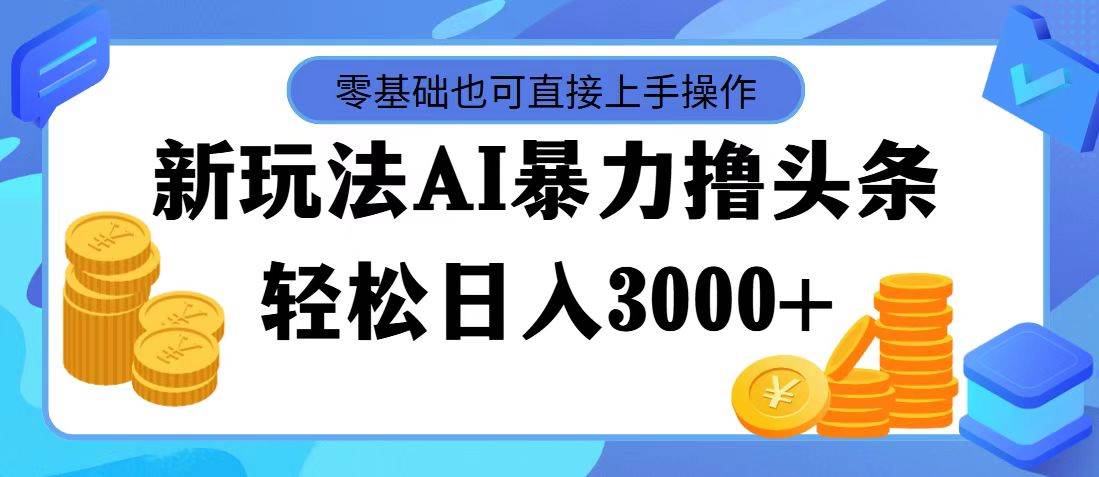 AI暴力撸头条，当天起号，第二天见收益，轻松日入3000+艺创吧-网创项目资源站-副业项目-创业项目-搞钱项目艺创吧