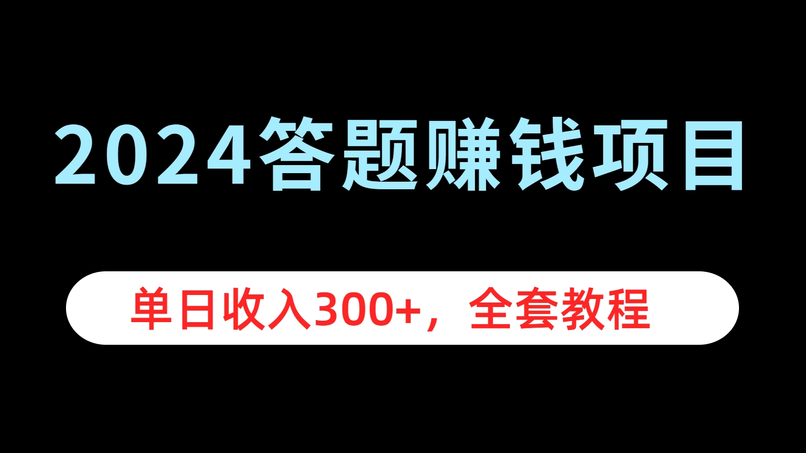 2024答题赚钱项目，单日收入300+，全套教程艺创吧-网创项目资源站-副业项目-创业项目-搞钱项目艺创吧