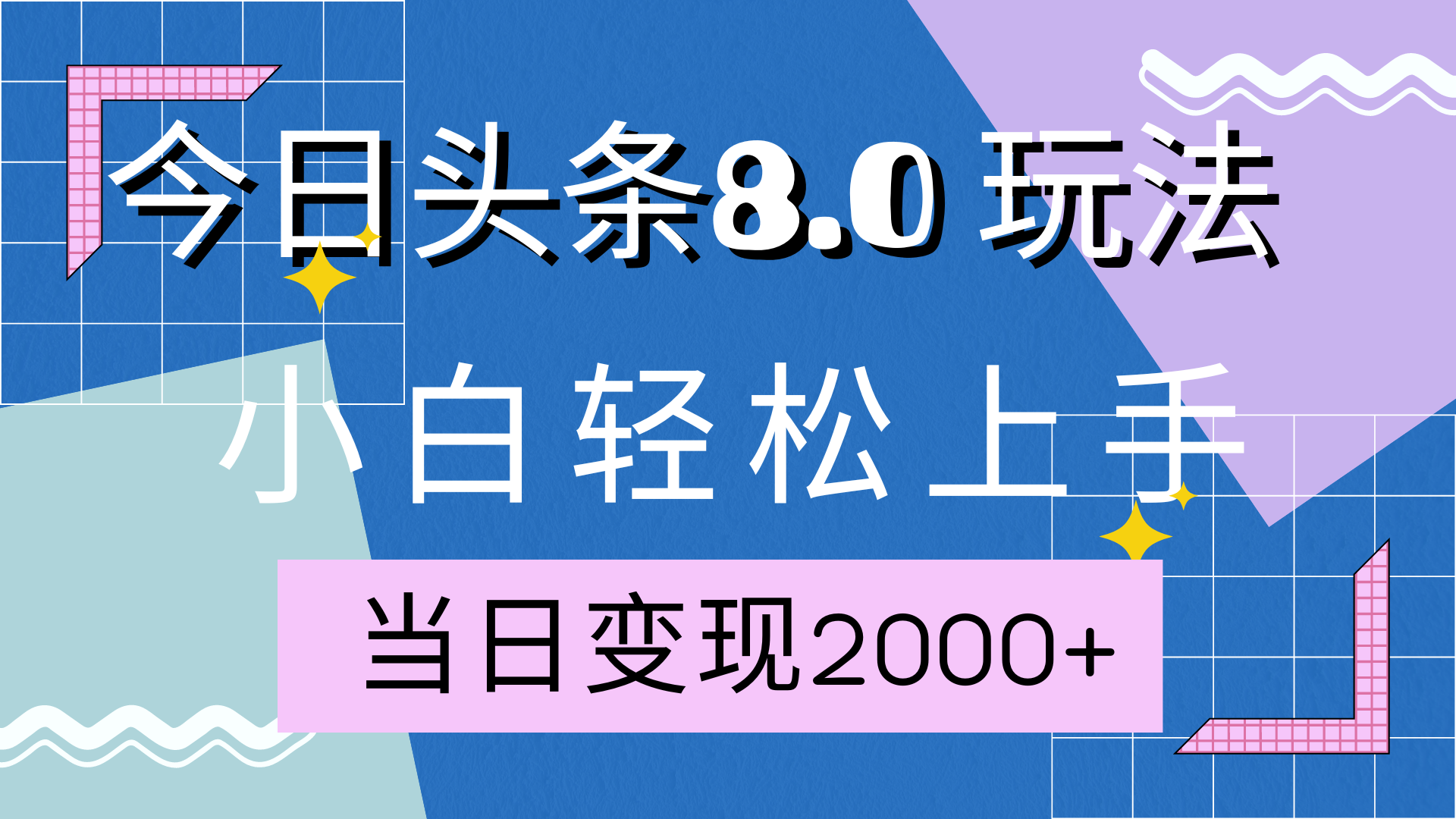 今日头条全新8.0掘金玩法，AI助力，轻松日入2000+艺创吧-网创项目资源站-副业项目-创业项目-搞钱项目艺创吧
